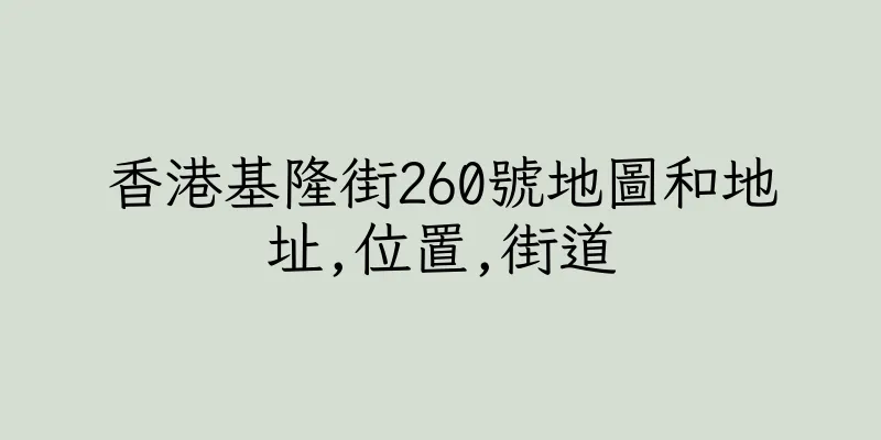 香港基隆街260號地圖和地址,位置,街道