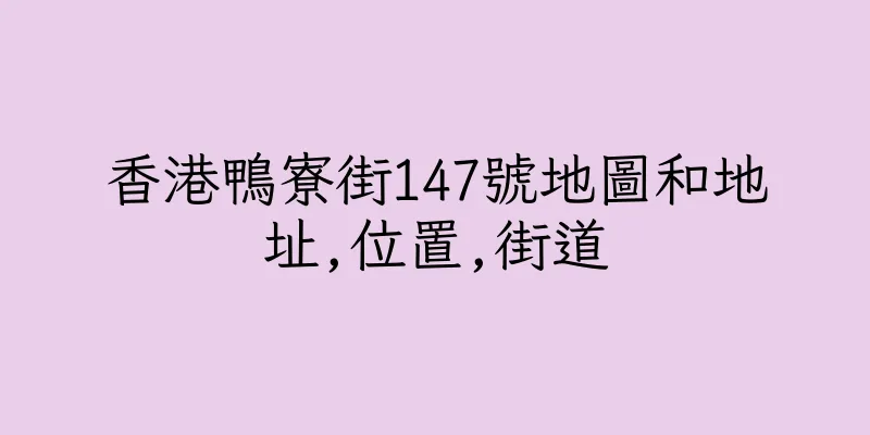 香港鴨寮街147號地圖和地址,位置,街道