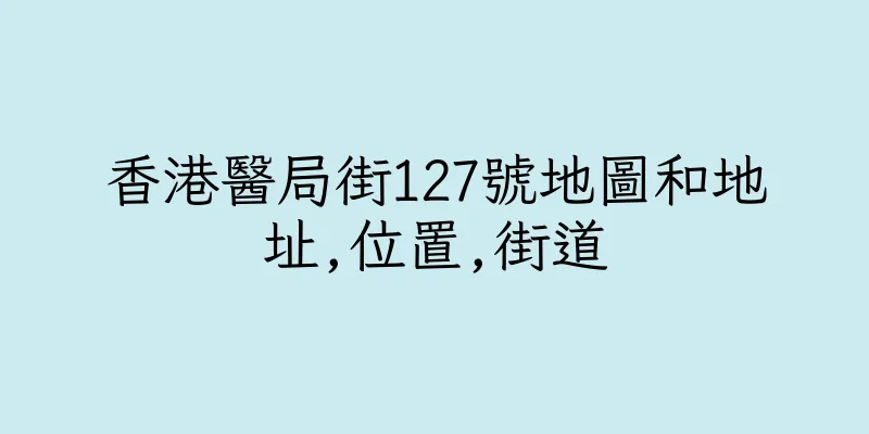 香港醫局街127號地圖和地址,位置,街道