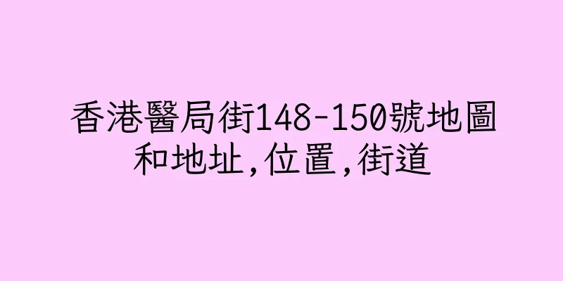 香港醫局街148-150號地圖和地址,位置,街道