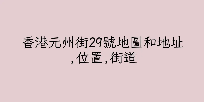 香港元州街29號地圖和地址,位置,街道