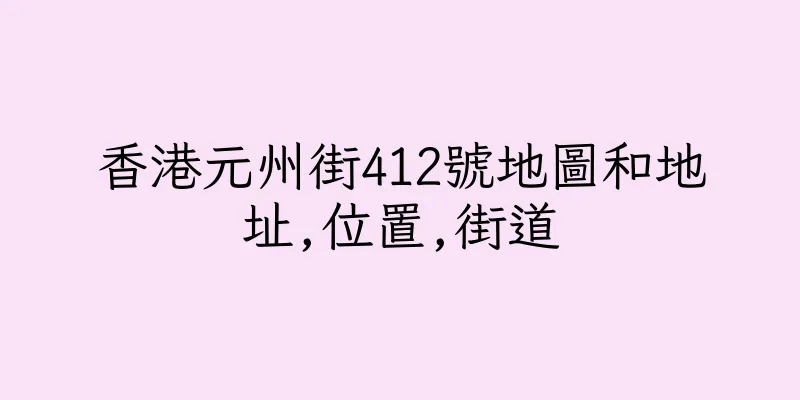 香港元州街412號地圖和地址,位置,街道