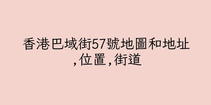 香港巴域街57號地圖和地址,位置,街道