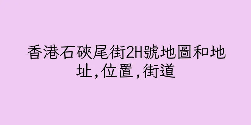 香港石硤尾街2H號地圖和地址,位置,街道