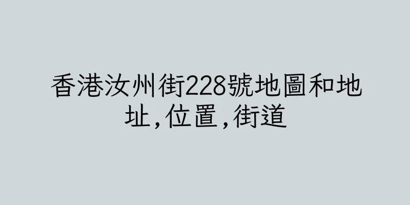 香港汝州街228號地圖和地址,位置,街道