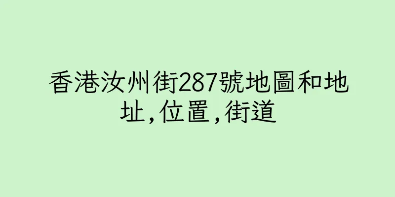 香港汝州街287號地圖和地址,位置,街道