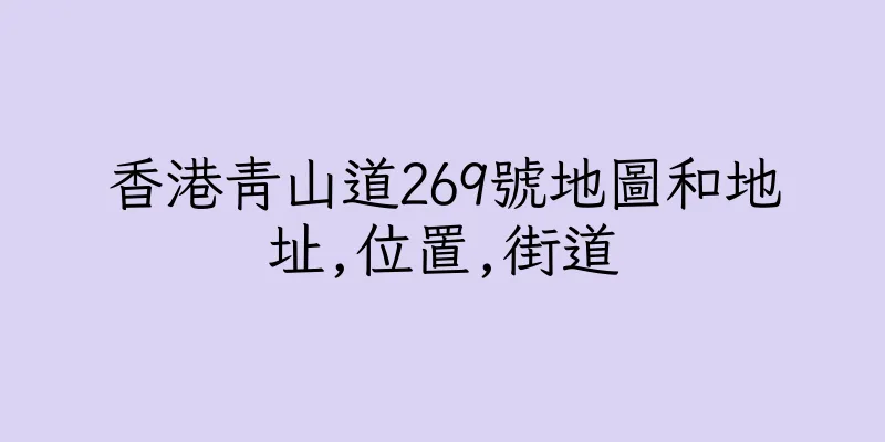香港青山道269號地圖和地址,位置,街道