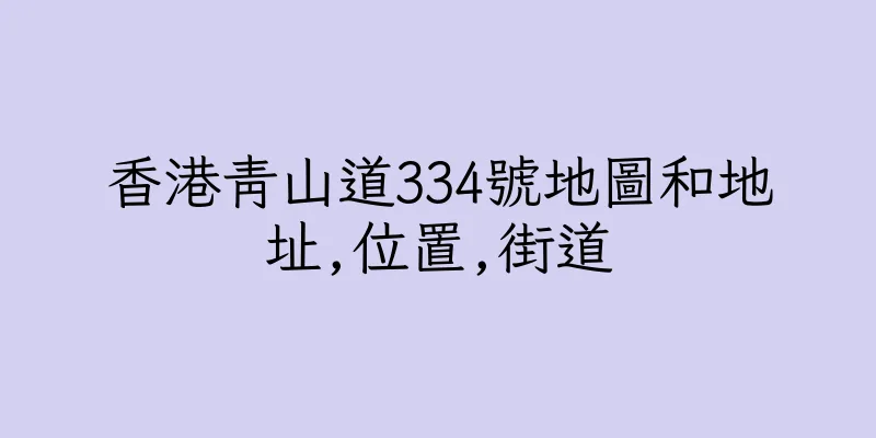 香港青山道334號地圖和地址,位置,街道