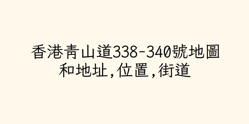 香港青山道338-340號地圖和地址,位置,街道