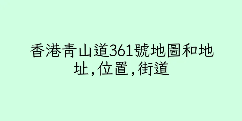香港青山道361號地圖和地址,位置,街道