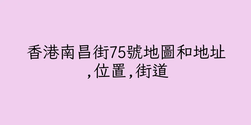 香港南昌街75號地圖和地址,位置,街道