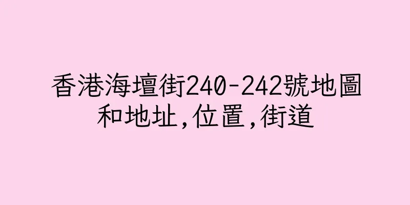 香港海壇街240-242號地圖和地址,位置,街道