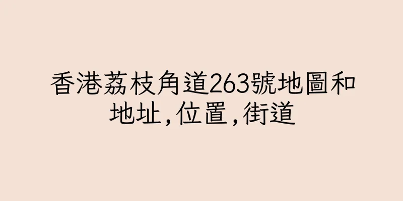 香港荔枝角道263號地圖和地址,位置,街道