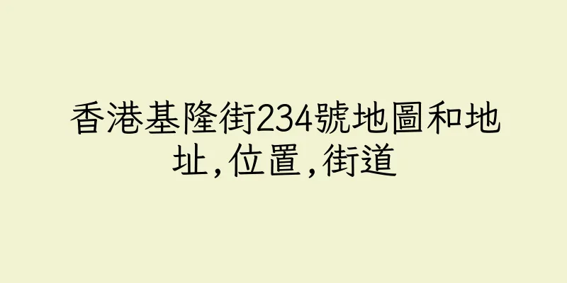 香港基隆街234號地圖和地址,位置,街道
