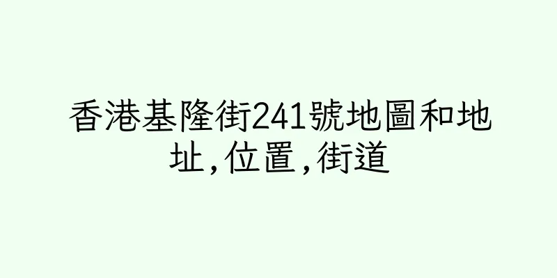 香港基隆街241號地圖和地址,位置,街道