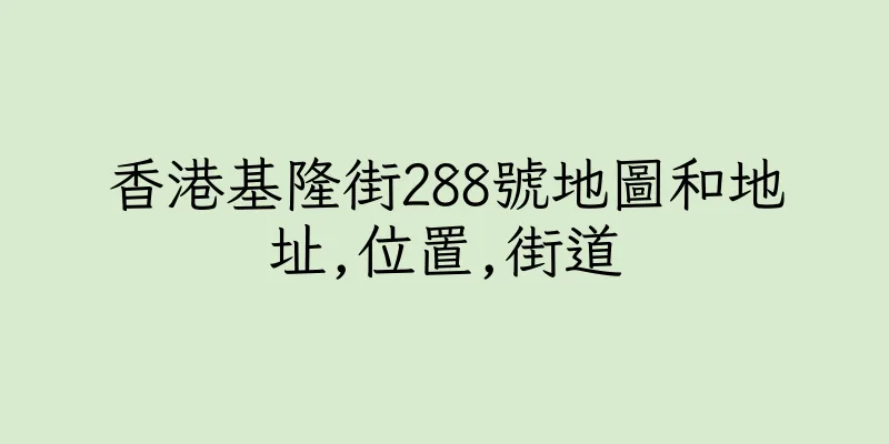 香港基隆街288號地圖和地址,位置,街道