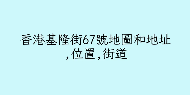 香港基隆街67號地圖和地址,位置,街道