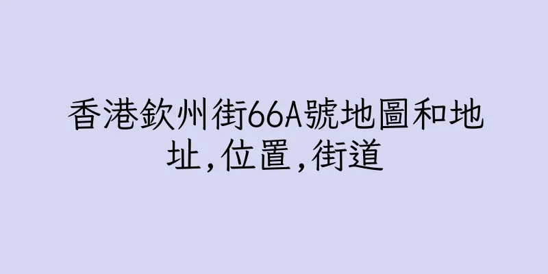 香港欽州街66A號地圖和地址,位置,街道