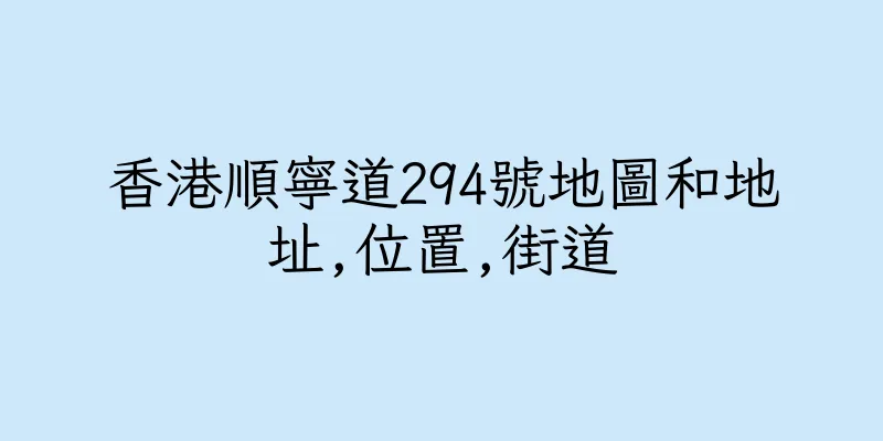 香港順寧道294號地圖和地址,位置,街道