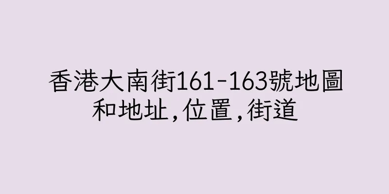 香港大南街161-163號地圖和地址,位置,街道