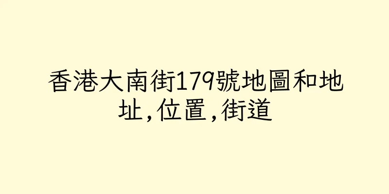 香港大南街179號地圖和地址,位置,街道