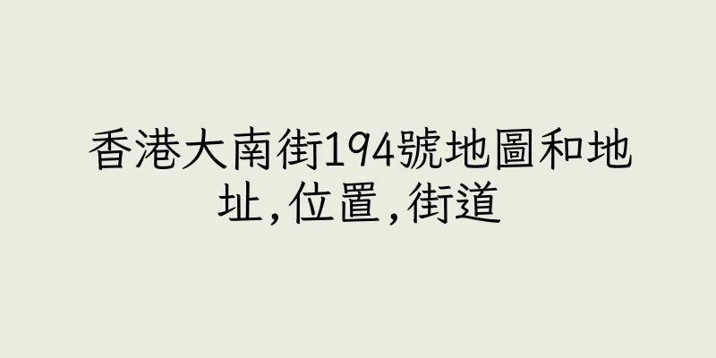 香港大南街194號地圖和地址,位置,街道