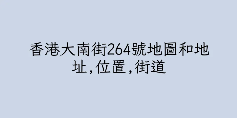 香港大南街264號地圖和地址,位置,街道