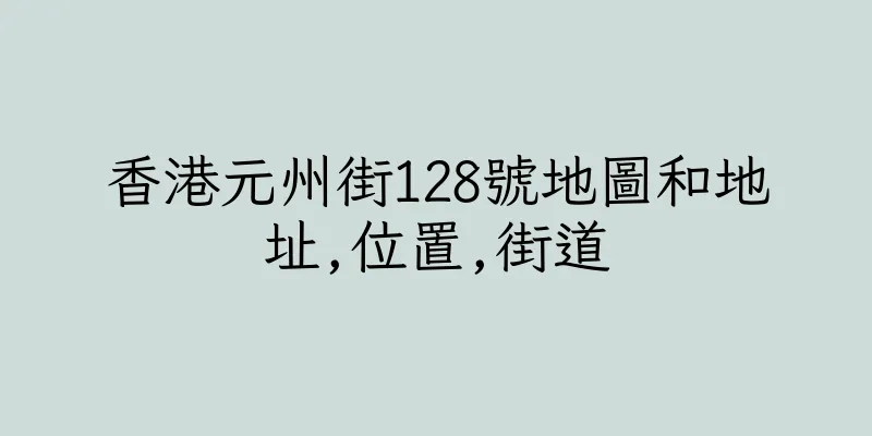 香港元州街128號地圖和地址,位置,街道