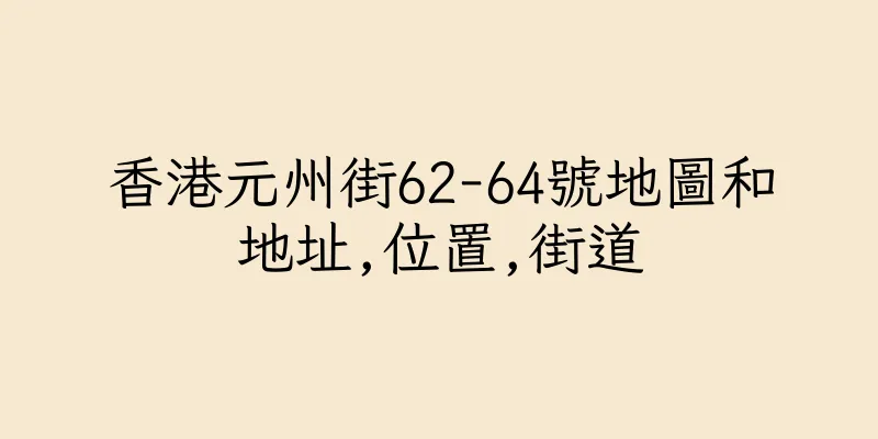 香港元州街62-64號地圖和地址,位置,街道