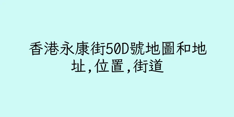 香港永康街50D號地圖和地址,位置,街道