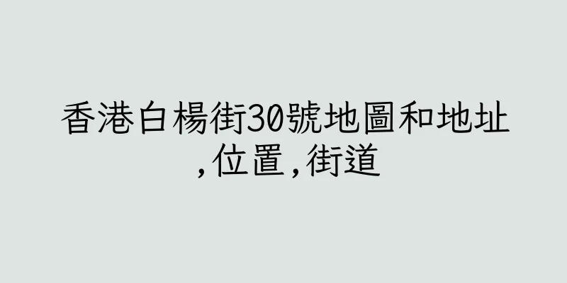 香港白楊街30號地圖和地址,位置,街道