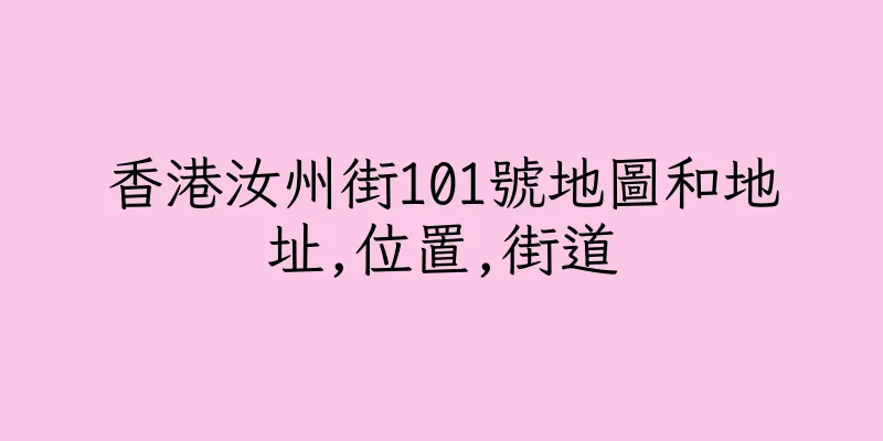 香港汝州街101號地圖和地址,位置,街道