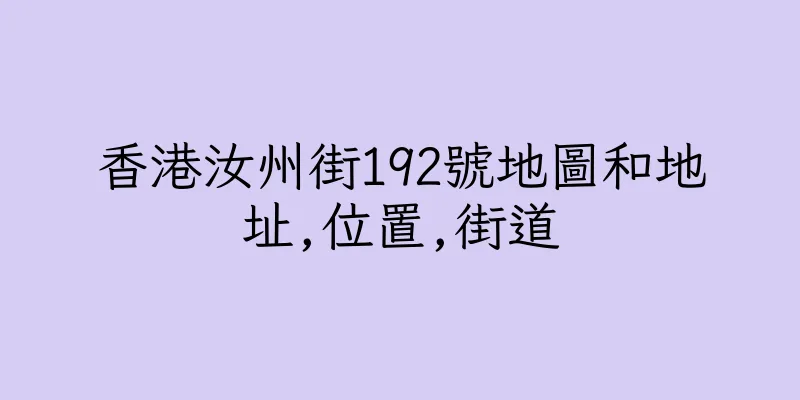 香港汝州街192號地圖和地址,位置,街道