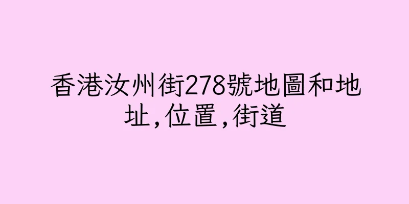 香港汝州街278號地圖和地址,位置,街道