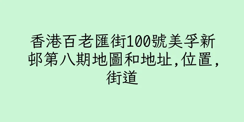 香港百老匯街100號美孚新邨第八期地圖和地址,位置,街道