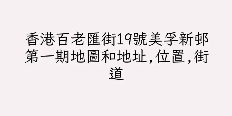 香港百老匯街19號美孚新邨第一期地圖和地址,位置,街道