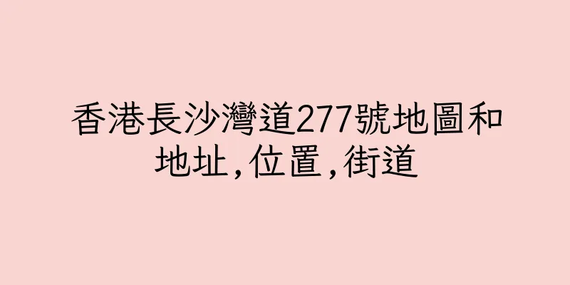 香港長沙灣道277號地圖和地址,位置,街道