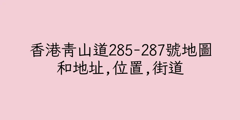 香港青山道285-287號地圖和地址,位置,街道