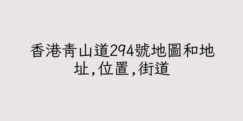 香港青山道294號地圖和地址,位置,街道