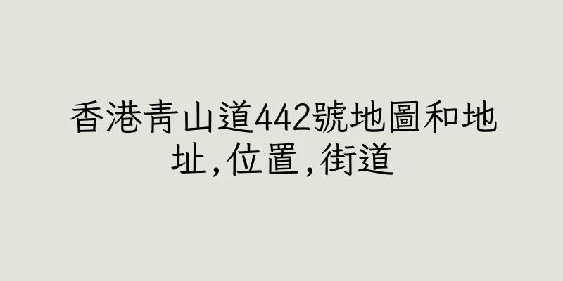 香港青山道442號地圖和地址,位置,街道