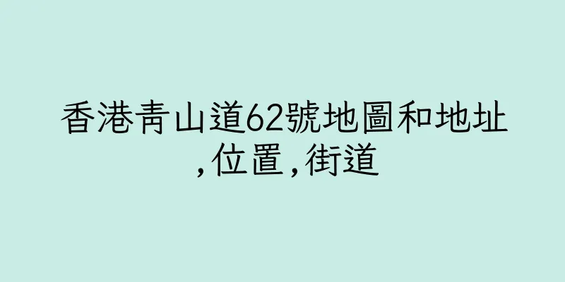 香港青山道62號地圖和地址,位置,街道