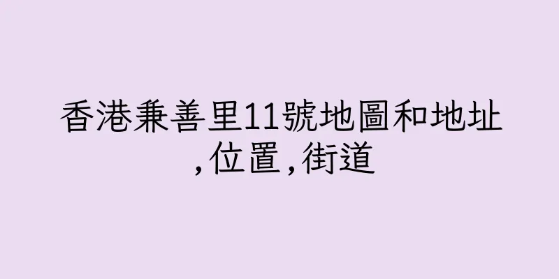 香港兼善里11號地圖和地址,位置,街道