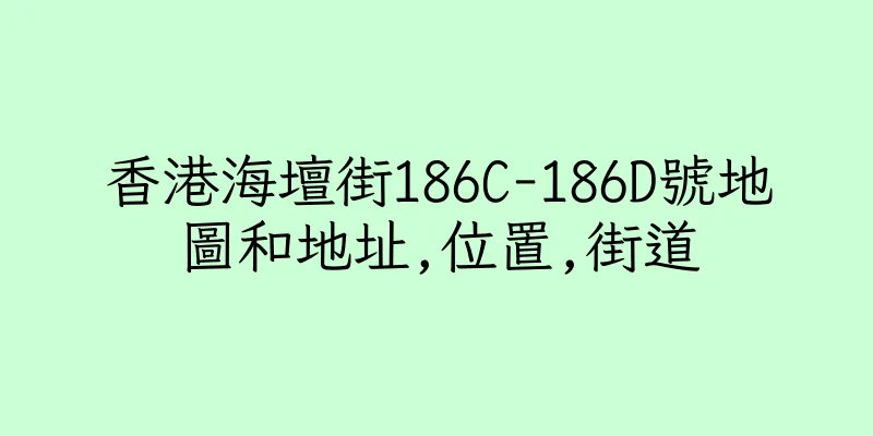 香港海壇街186C-186D號地圖和地址,位置,街道