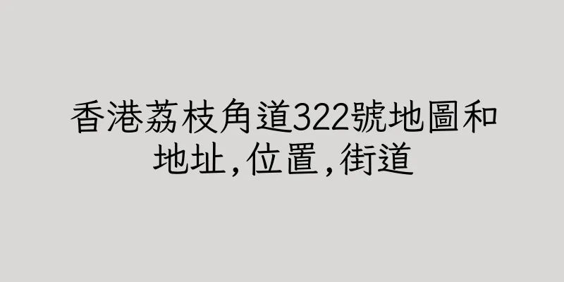 香港荔枝角道322號地圖和地址,位置,街道