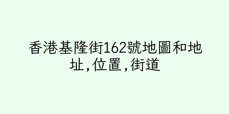 香港基隆街162號地圖和地址,位置,街道