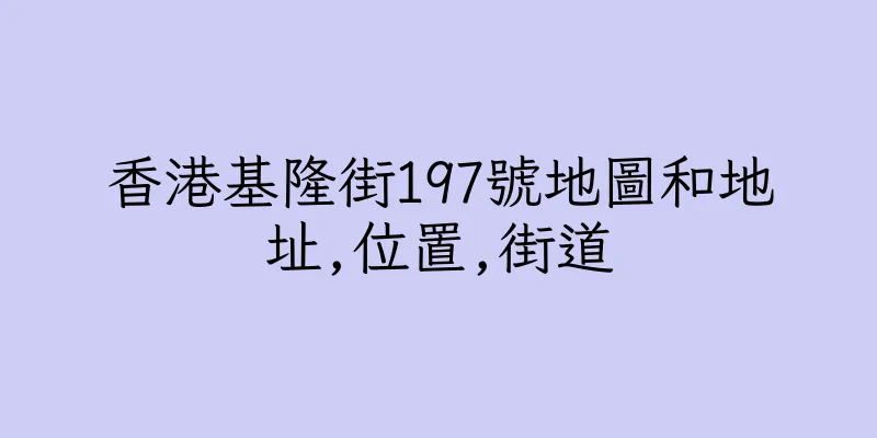 香港基隆街197號地圖和地址,位置,街道