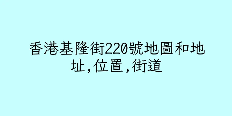 香港基隆街220號地圖和地址,位置,街道