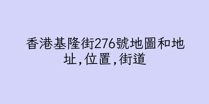 香港基隆街276號地圖和地址,位置,街道
