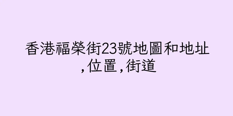 香港福榮街23號地圖和地址,位置,街道