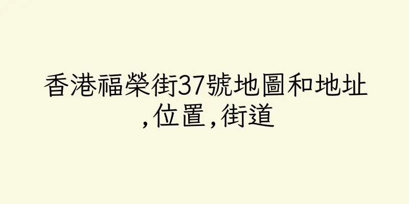 香港福榮街37號地圖和地址,位置,街道